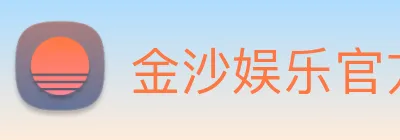 金沙娱乐官方 Logo